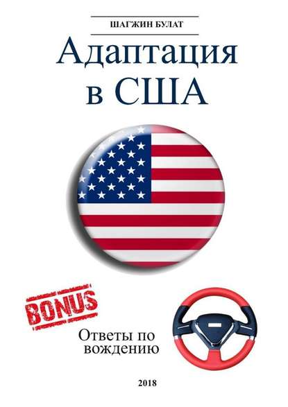 [Булат Шагжин] Адаптация в США. Редакция 5_0.jpg